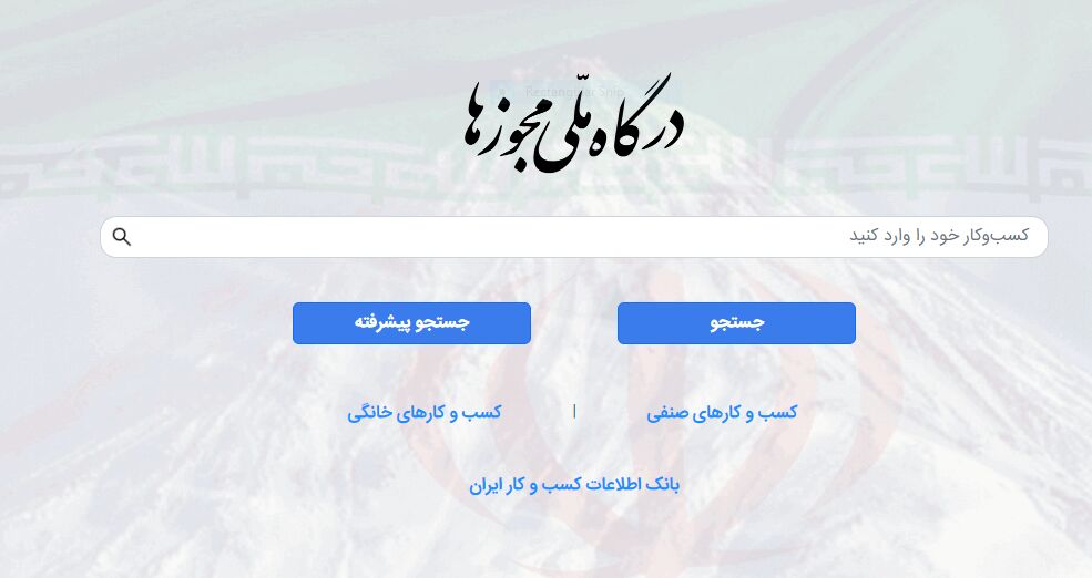 ثبت درخواست تغییر نشانی درگاه ملی مجوزها